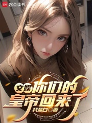 文娱：你们的皇帝回来了