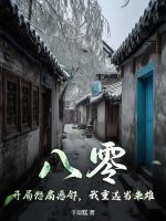 八零：开局怒扇恶邻，我重选当枭雄