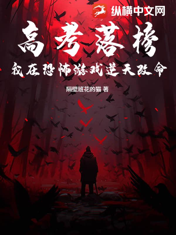 高考落榜：我在恐怖游戏逆天改命