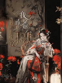 盗墓：一睁眼我穿越千年