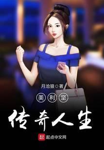 美利坚传奇人生