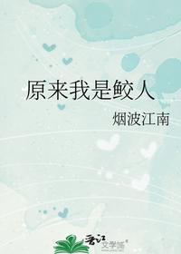 原来我是鲛人