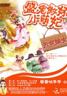 天命嫡女：盛宠傲娇小萌妃