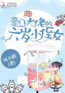 豪门大佬的六岁小侄女