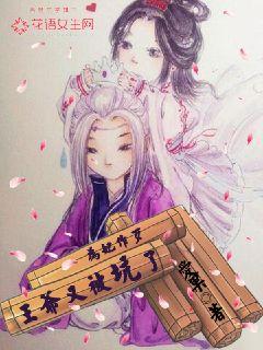 为妃做歹：王爷又被坑了